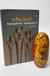 மர்ம நபர் தேவதச்சன் கவிதைகள்