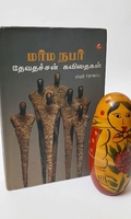 மர்ம நபர் தேவதச்சன் கவிதைகள்