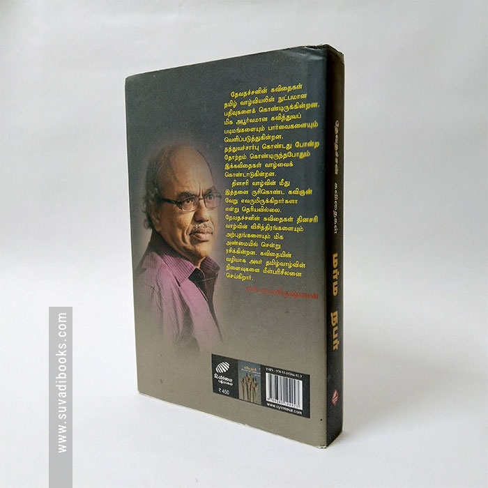 மர்ம நபர் தேவதச்சன் கவிதைகள்