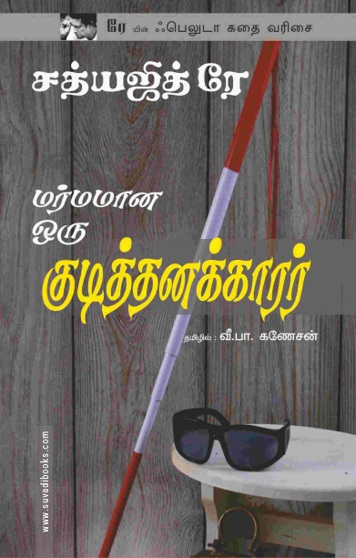 மர்மமான ஒரு குடித்தனக்காரர்