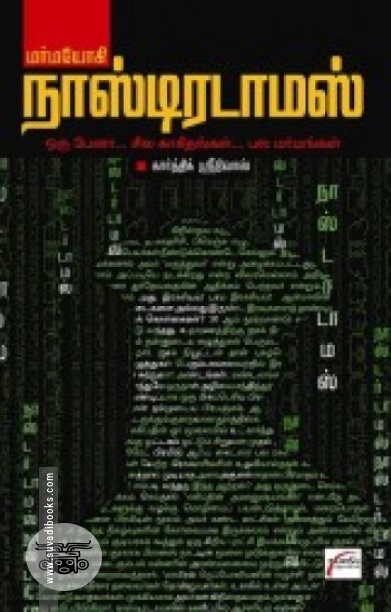 மர்மயோகி நாஸ்டிரடாமஸ்