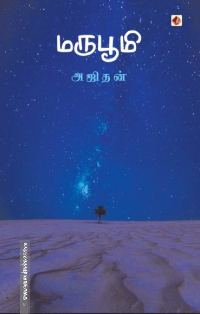 மருபூமி