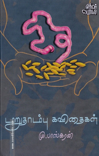 மறுதாம்பு கவிதைகள்