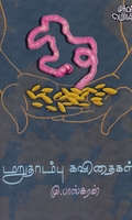 மறுதாம்பு கவிதைகள்