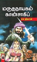 [:en]மருதநாயகம் கான்சாகிப்[:ta]மருதநாயகம் கான்சாகிப்[:]