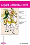 மருது பாண்டியர்கள் (ப்ராடிஜி தமிழ்)