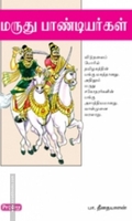 மருது பாண்டியர்கள் (ப்ராடிஜி தமிழ்)