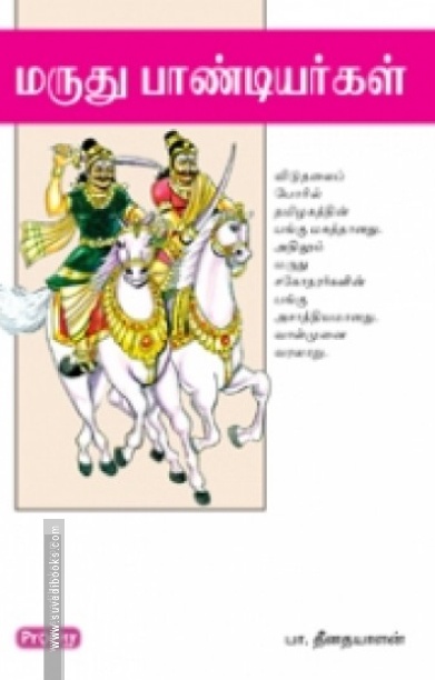 மருது பாண்டியர்கள் (ப்ராடிஜி தமிழ்)