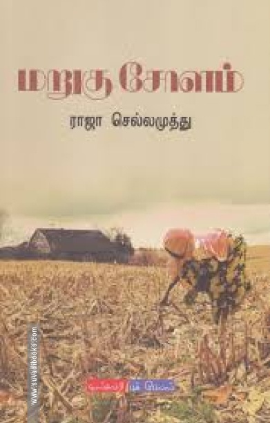 மறுகு சோளம்