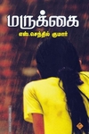 மருக்கை