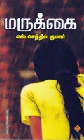 மருக்கை