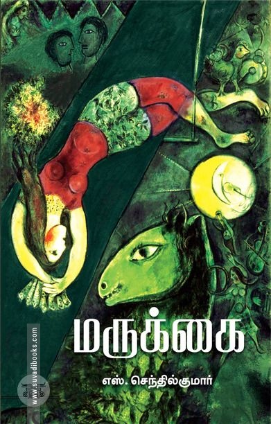 மருக்கை (எழுத்து பிரசுரம்)