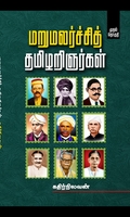 மறுமலர்ச்சித் தமிழறிஞர்கள் (முதல் தொகுதி)