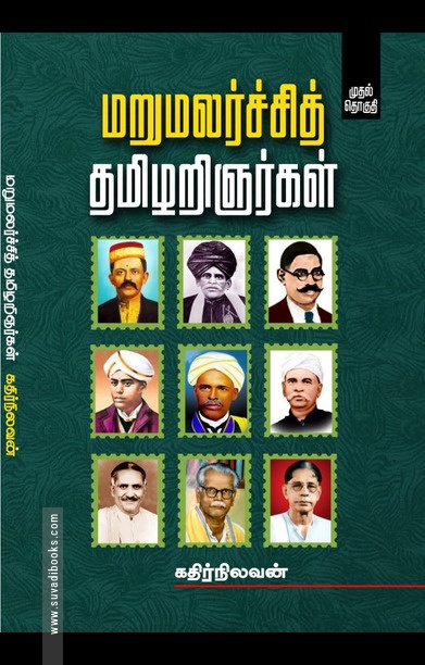 மறுமலர்ச்சித் தமிழறிஞர்கள் (முதல் தொகுதி)