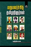 மறுமலர்ச்சித் தமிழறிஞர்கள் (முதல் தொகுதி)
