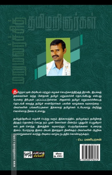 மறுமலர்ச்சித் தமிழறிஞர்கள் (முதல் தொகுதி)
