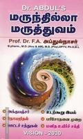 மருந்தில்லா மருத்துவம்