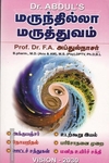 மருந்தில்லா மருத்துவம்