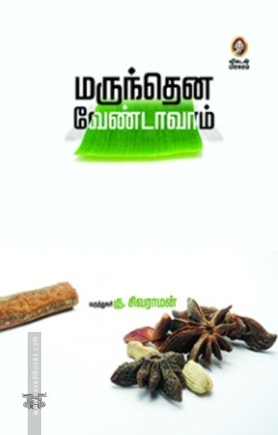 [:en]மருந்தென வேண்டாவாம்[:ta]மருந்தென வேண்டாவாம்[:]