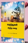 மருந்துகள் பிறந்த கதை