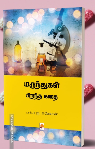 மருந்துகள் பிறந்த கதை