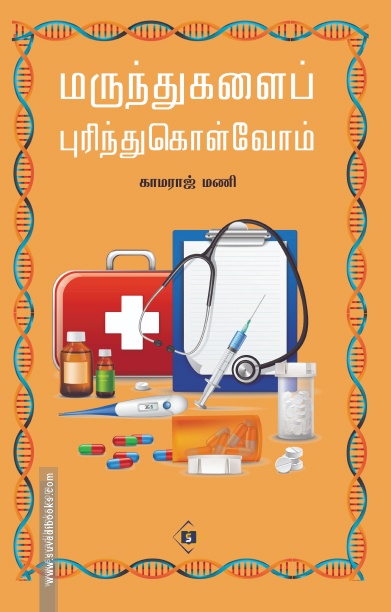 மருந்துகளைப் புரிந்துகொள்வோம்