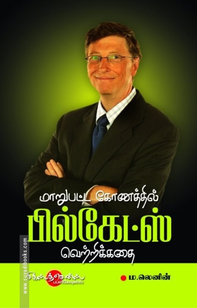 மாறுபட்ட கோணத்தில் பில்கேட்ஸ் வெற்றிக்கதை