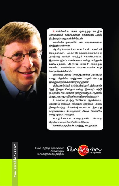 மாறுபட்ட கோணத்தில் பில்கேட்ஸ் வெற்றிக்கதை