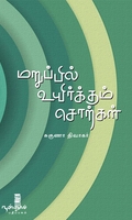 மறுப்பில் உயிர்க்கும் சொற்கள்