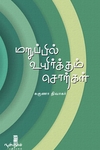 மறுப்பில் உயிர்க்கும் சொற்கள்