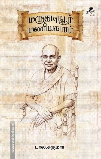 மருதடியூர் மணியகாரர்