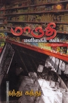 மாருதி மளிகைக் கடை