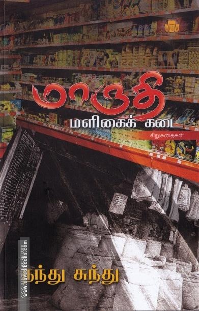 மாருதி மளிகைக் கடை