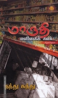 மாருதி மளிகைக் கடை