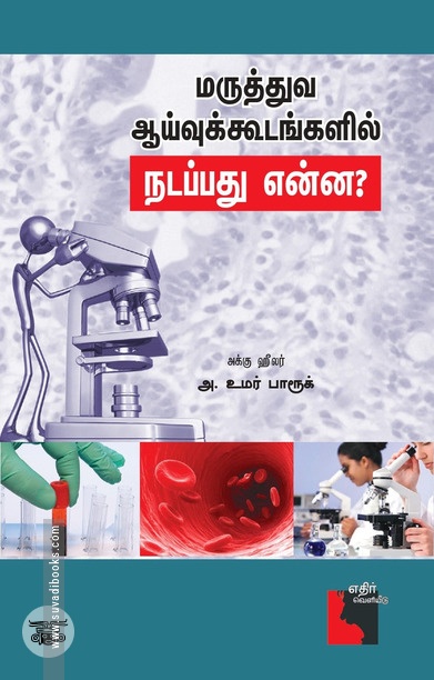 மருத்துவ ஆய்வுக் கூடங்களில் நடப்பது என்ன?
