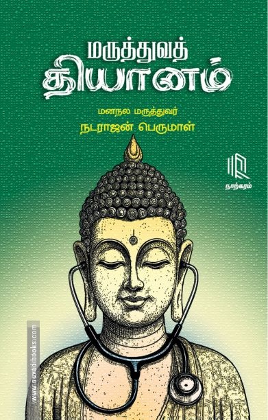 மருத்துவத் தியானம்
