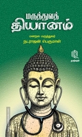 மருத்துவத் தியானம்