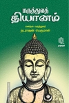 மருத்துவத் தியானம்