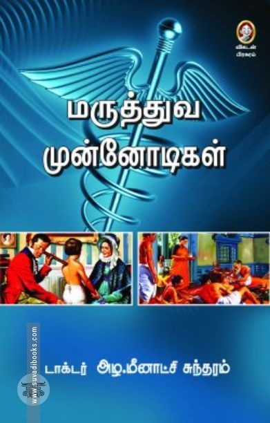 [:en]மருத்துவ முன்னோடிகள்[:ta]மருத்துவ முன்னோடிகள்[:]