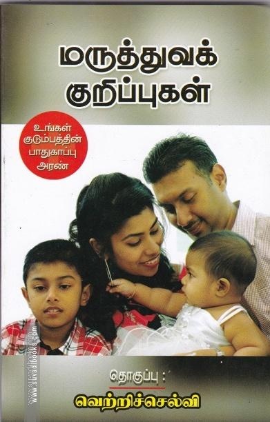 மருத்துவக் குறிப்புகள்