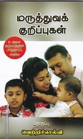 மருத்துவக் குறிப்புகள்
