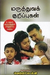 மருத்துவக் குறிப்புகள்