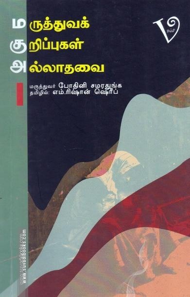 மருத்துவக் குறிப்புகள் அல்லாதவை