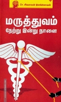 மருத்துவம் நேற்று இன்று நாளை