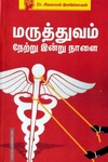 மருத்துவம் நேற்று இன்று நாளை