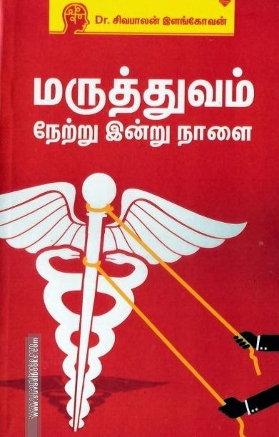 மருத்துவம் நேற்று இன்று நாளை