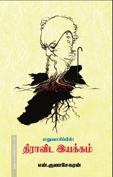 மறுவாசிப்பில் திராவிட இயக்கம்