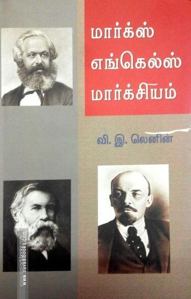 மார்க்ஸ் எங்கெல்ஸ் மார்க்சியம்