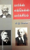 மார்க்ஸ் எங்கெல்ஸ் மார்க்சியம்