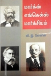 மார்க்ஸ் எங்கெல்ஸ் மார்க்சியம்